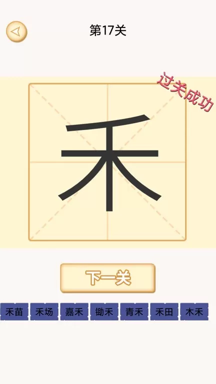 加一笔变新字安卓版最新图2