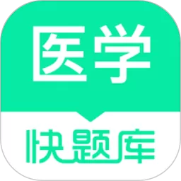 医学快题库下载手机版 v5.11.5 