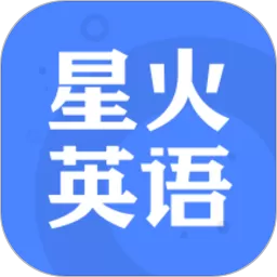 星火英语下载新版 v5.3.3 