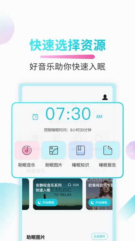 好睡眠安卓版最新版图0