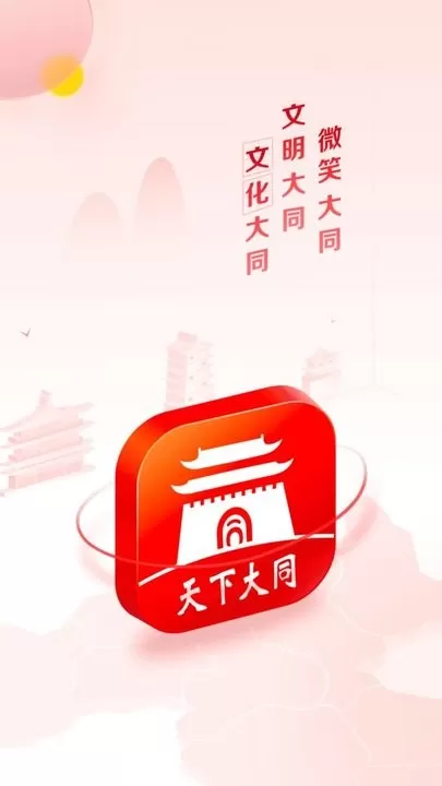 天下大同app最新版图1