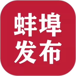 蚌埠发布下载安装免费 v1.2.9 