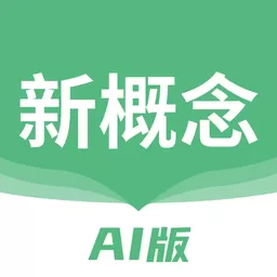 新概念AI版官网版最新_新概念AI版下载官方版最新下载