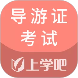 导游证考试通软件下载 v5.0.4 