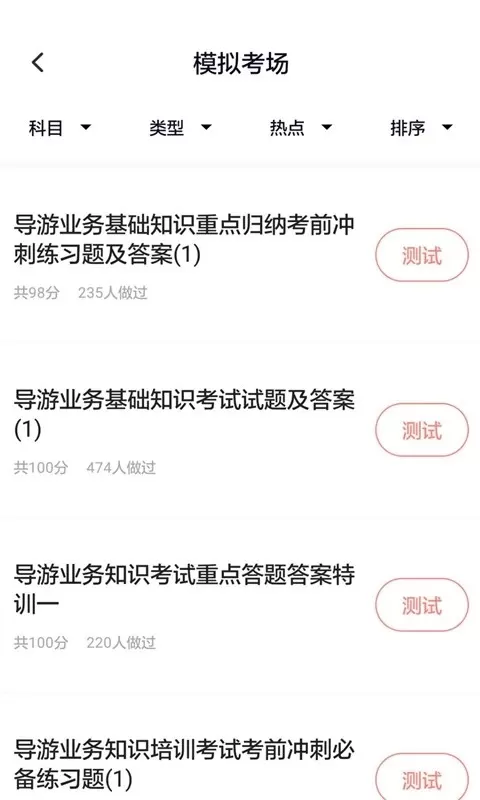 导游证考试通软件下载图2