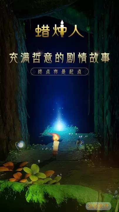 蜡烛人：发现自己免费手机版