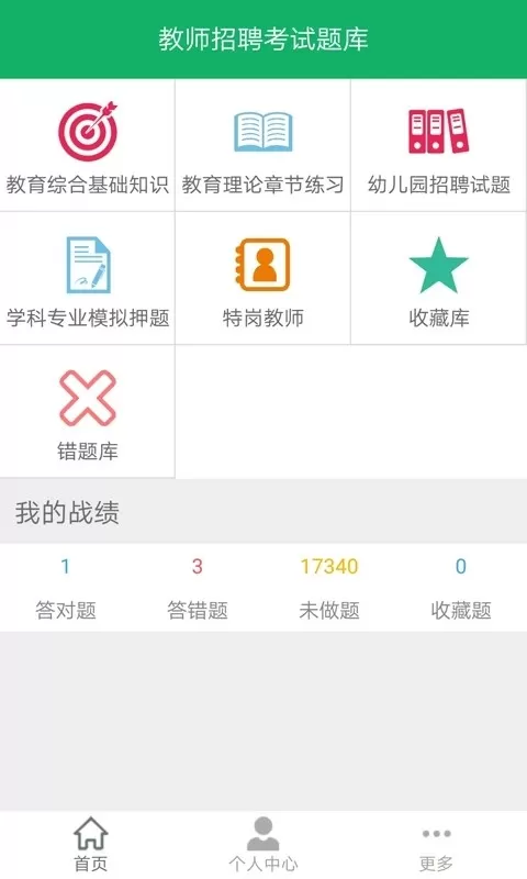 教师招聘考试题库软件下载图1