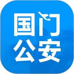 国门公安免费版下载 v4.3.4 