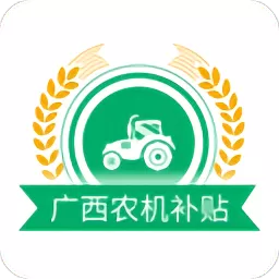 广西农机补贴下载官方版 v1.2.6 