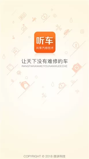 听车汽修版app下载图0