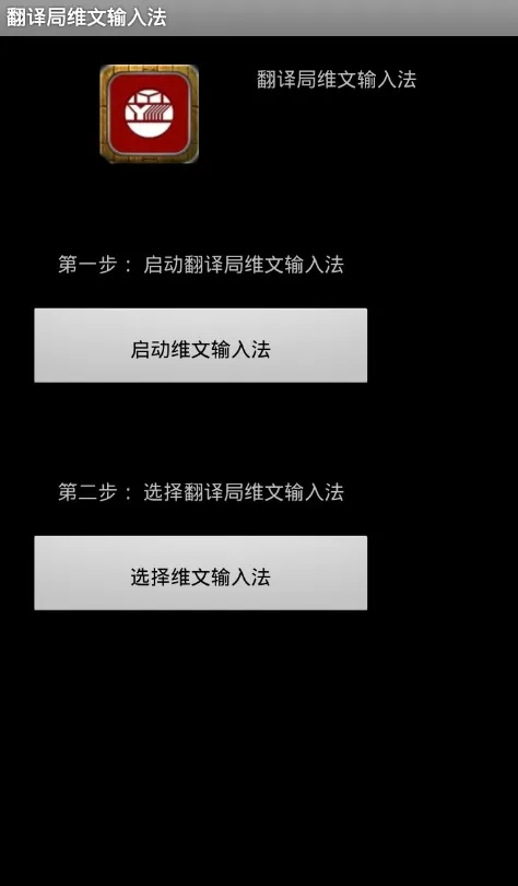 翻译局维文输入法官网版手机版图0