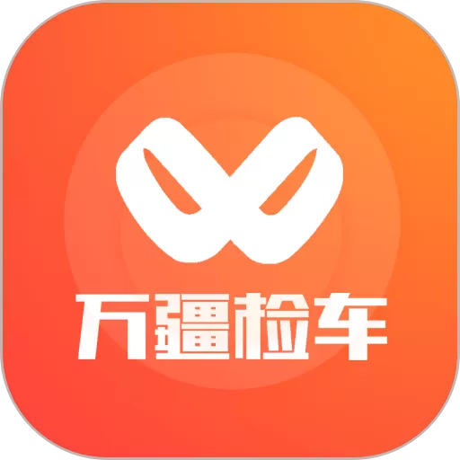 万疆检车最新版下载 v1.0.44 