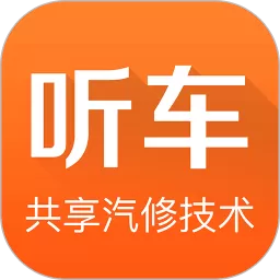 听车汽修版app下载 v3.6.1 