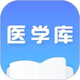 医学库官网版手机版 v1.1 