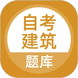 自考建筑下载新版 v5.0.1 