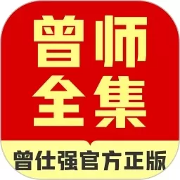 曾师全集下载新版 v4.13.42.1 