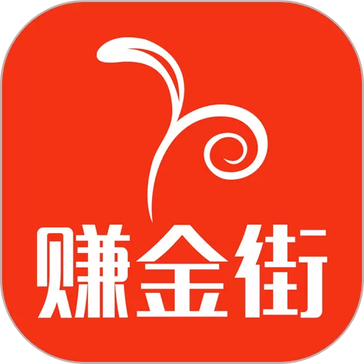 赚金街app下载