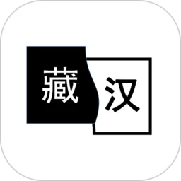 简藏汉官网版app