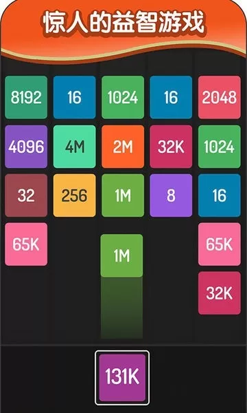 2048方块进化官方正版图3