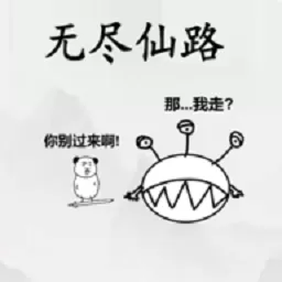 无尽仙路官网手机版