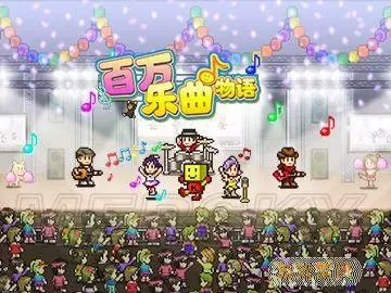 百万乐曲物语契合度绝妙