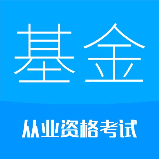 基金从业考试下载最新版 v10.2 