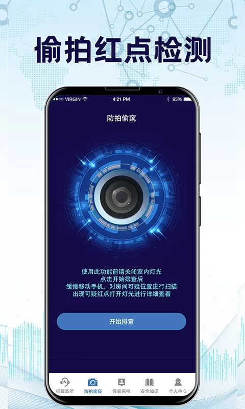 防监听官网版手机版图3