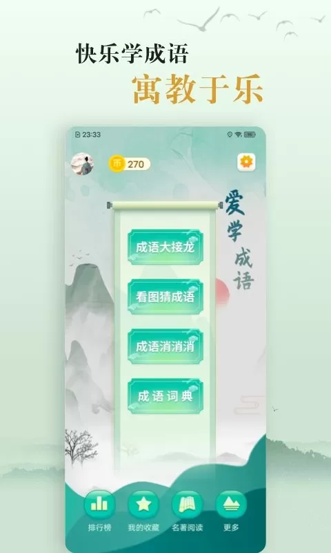 爱学成语免费下载图0