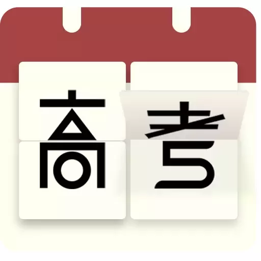 高考日历倒计时app最新版 v2.8.5 