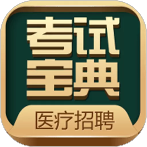 医疗招聘考试宝典下载安装免费 v67.0 