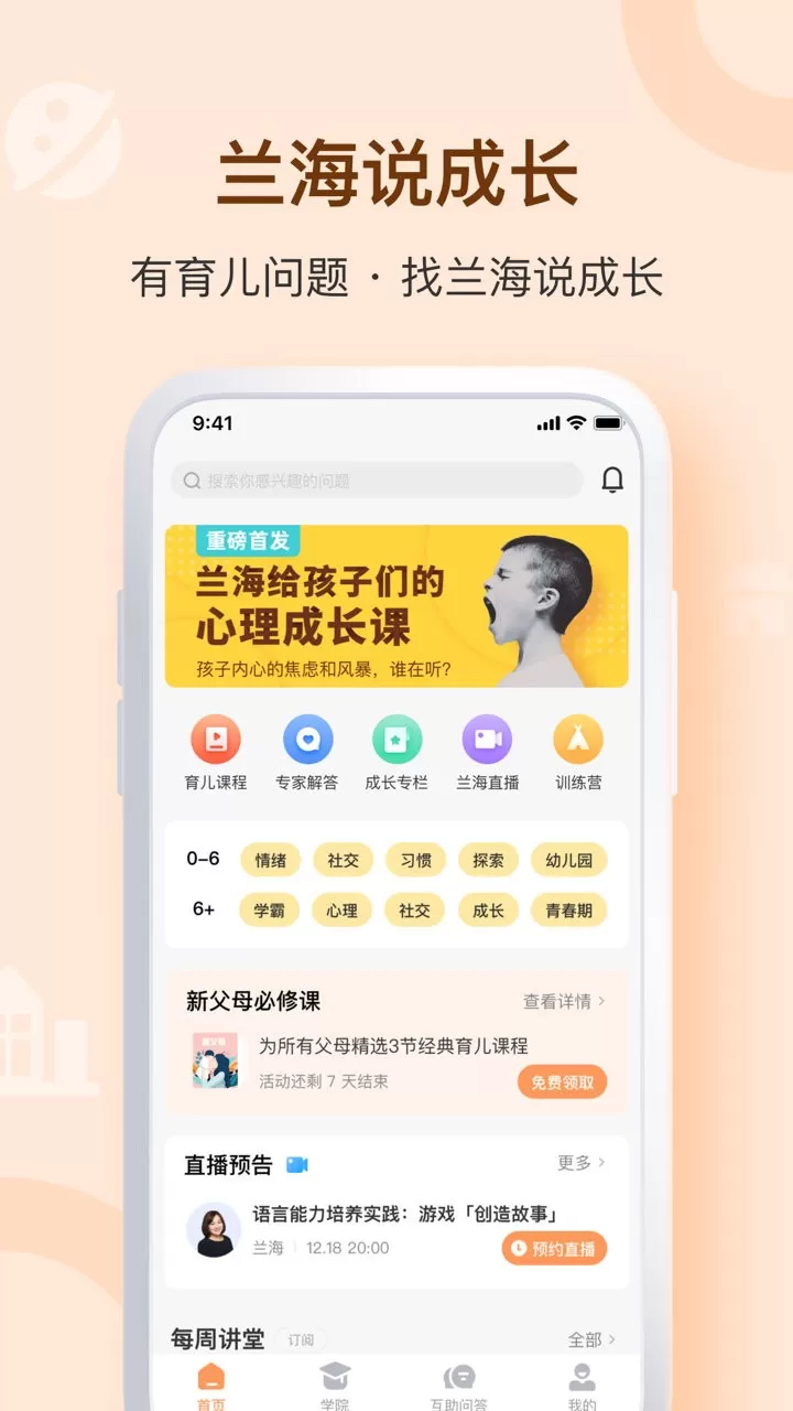 兰海说成长app最新版图1