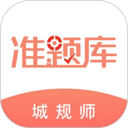 城乡规划师准题库官网版旧版本 v5.20 