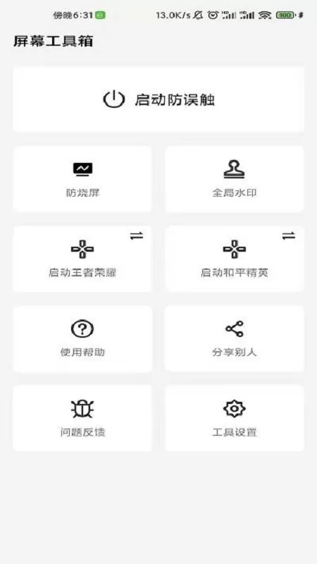 屏幕工具箱app最新版图0