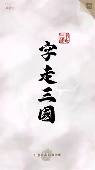 字走三国官方版本图3