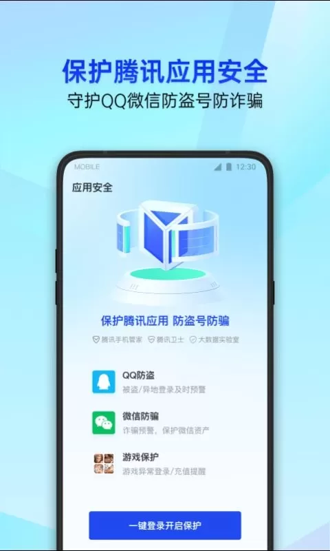 腾讯管家—QQ微信保护下载手机版图0