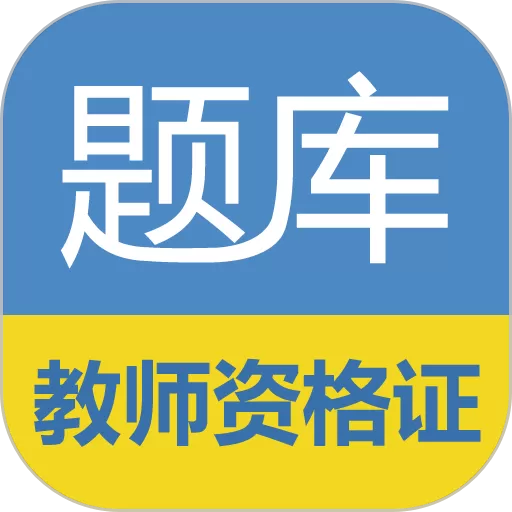 教师资格证考试题库app下载 v17.3.3 