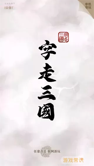 字走三国官方版本