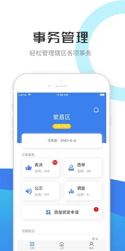 繁昌业主管理端下载官网版图2