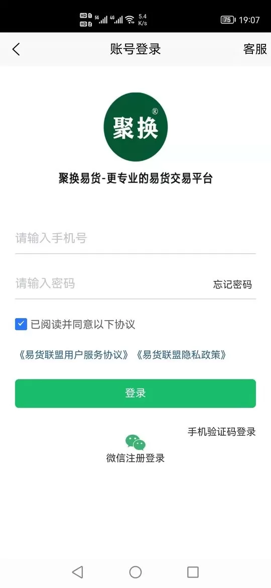 聚换易货商家联盟安卓最新版图1