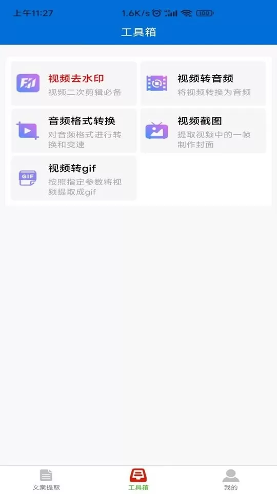 文案提取侠手机版图1