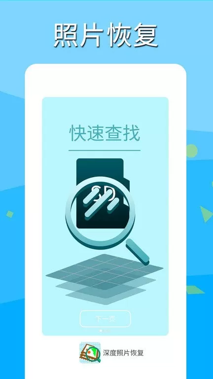 深度照片恢复app下载图0