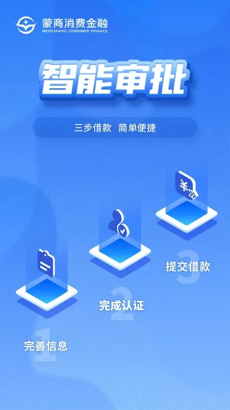 蒙商消费金融app最新版图1