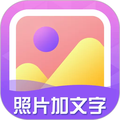 照片加文字下载免费 v3.9.6 