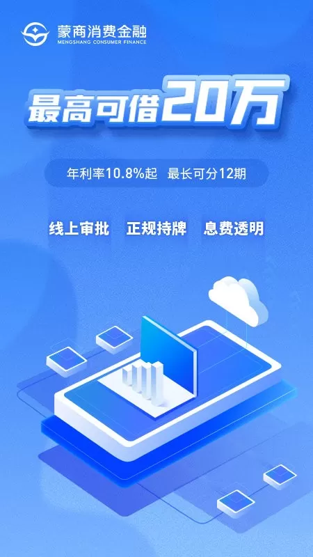 蒙商消费金融app最新版图0