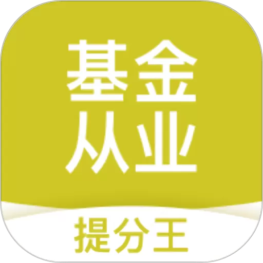 基金从业考试提分王app最新版 v2.8.9 