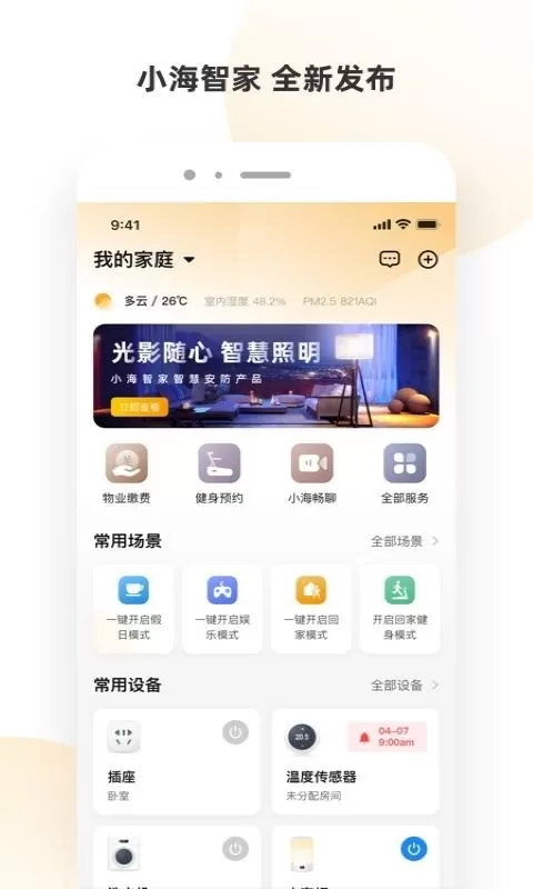 小海智家下载免费版图1