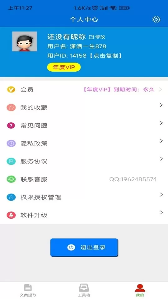 文案提取侠手机版图2