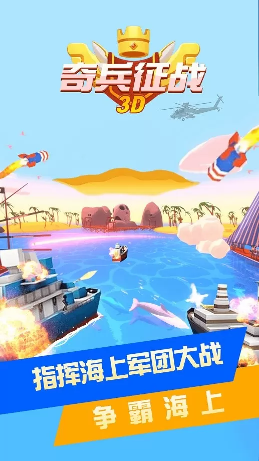 奇兵征战3D游戏手机版图2