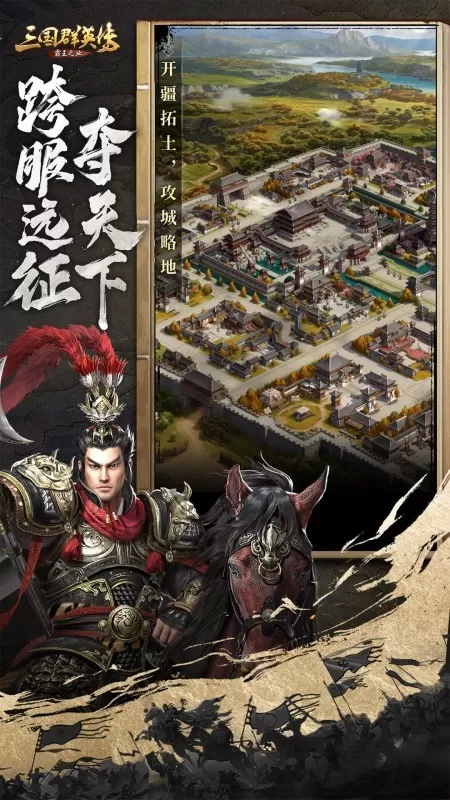 三国群英传-霸王之业官网版图1