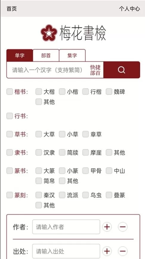 梅花书检在线书法字典手机版图3